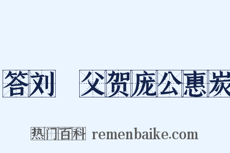 答刘邍父贺庞公惠炭是什么意思的图片